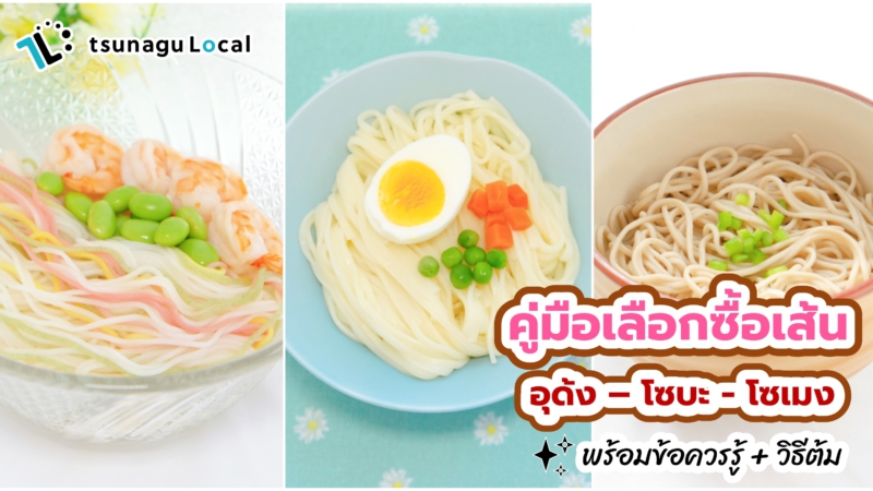 Guide to buy and how to cook Japanese noodles udon soba somen