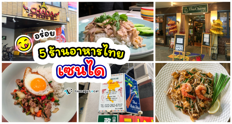 sendai thai food