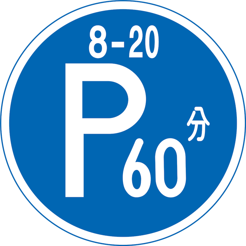 8:00～20:00期間可停車但不能停超過60分鐘的標誌